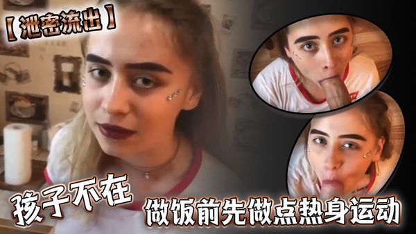 【洩密流出】孩子不在，做飯前先做點熱身運動