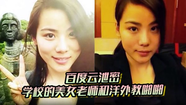 【百度雲洩密】學校的美女老師和洋外教啪啪影片被曝光 好白菜又被豬拱了
