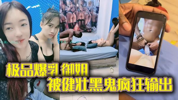 【黑鬼草嫩妹】 極品爆乳御姐被健壯黑鬼瘋狂輸出 20Cm大粗屌頂宮抽射