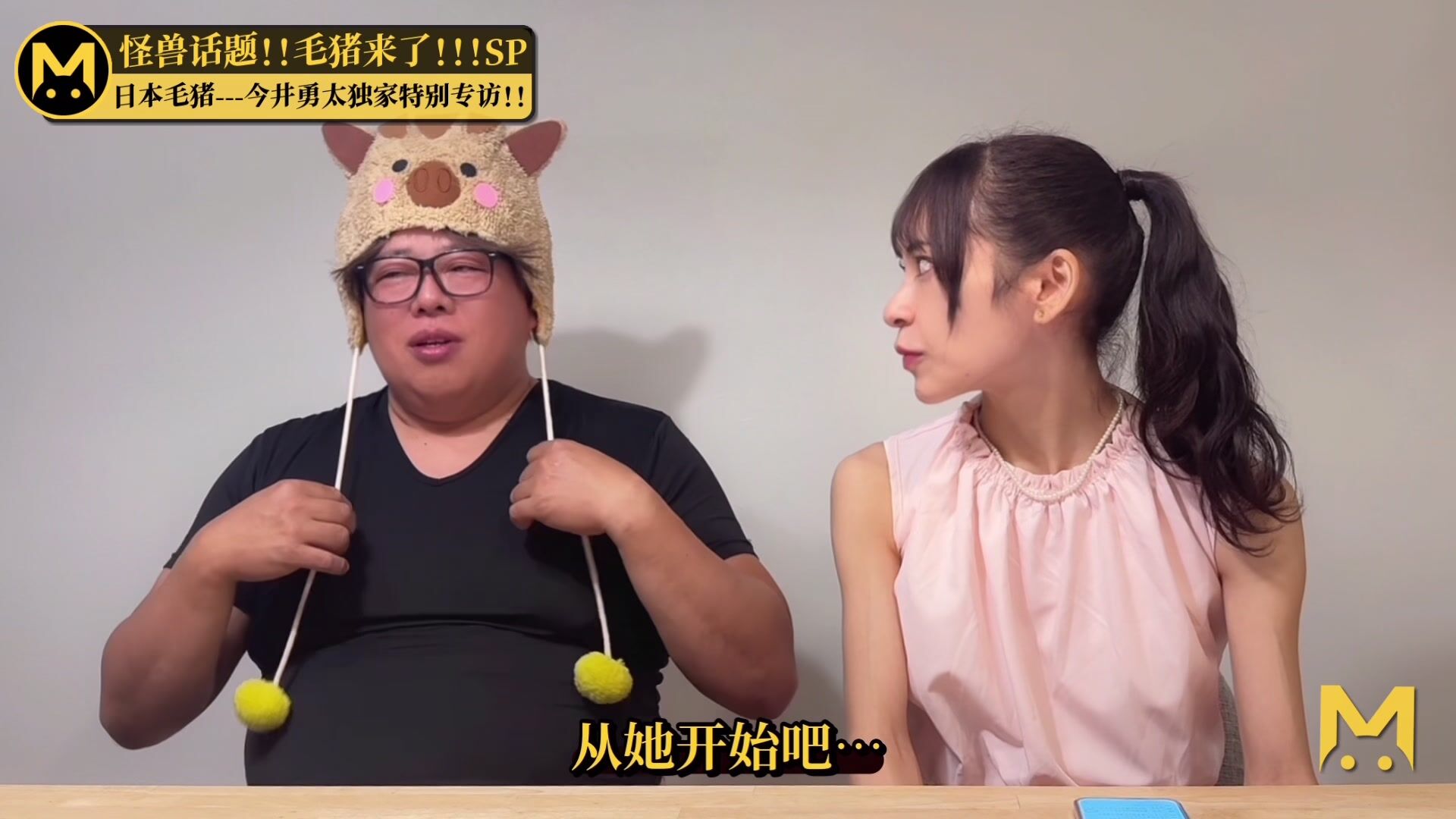 【國人頂級企劃】怪獸6期7期 - 毛豬來了(採訪篇 整蠱篇) 無水原版 (1)