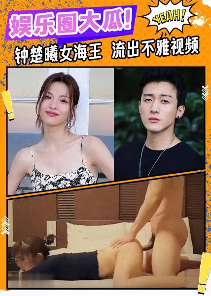 娛樂圈大瓜！內娛女演員鍾楚曦金雞獎後臺化妝衝上熱搜黑料被扒傳出女海王身份與外國男友流出不雅影片