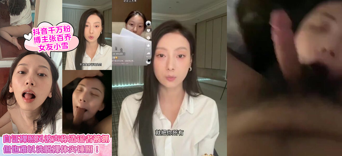 抖音千萬粉博主張百喬女友小雪自證裸照風波聲稱造謠者被抓但也難以洗脫裸體實錘照
