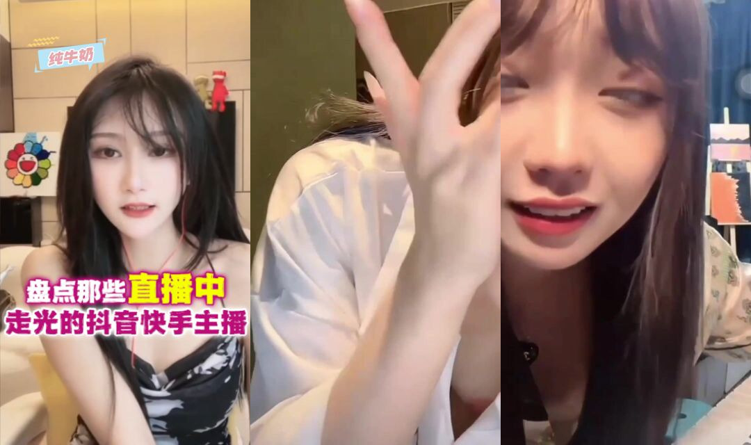 網報黑料盤點那些直播中走光的抖陰快手主播