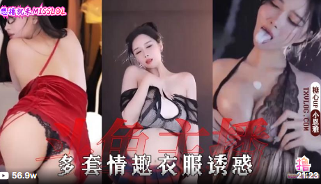 小恩雅多套情趣衣服一次看個夠