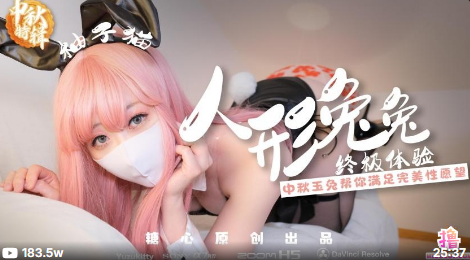 中秋禮物 人形兔兔終極性福體驗