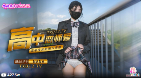 九月最新番NANA-女高中生與老師的純愛故事