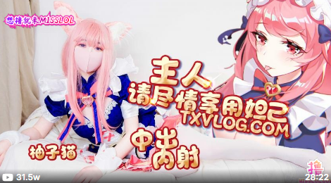 柚子貓妲己篇-主人請盡情享用妲己 內射中出超嫩蜜汁美穴