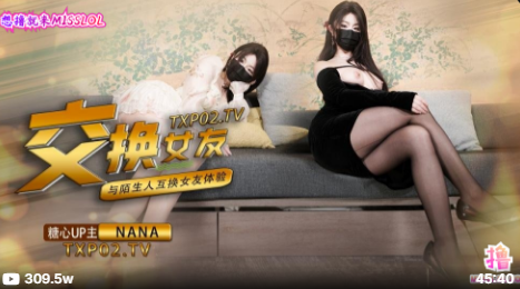 女友交換NTR這一次的人設是迴歸甜蜜女友本色，和陌生人互相交換女友做愛，兩套著裝，兩種風格，甜甜的對話，真情實感的氛圍