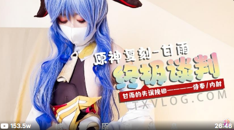 糖心企劃- 甘雨的終極談判