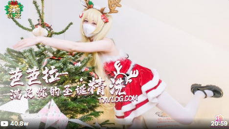 糖心企劃- 芭芭拉小姐滿足你的聖誕‘精洗‘
