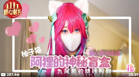 糖心企劃- 阿狸的神秘盲盒