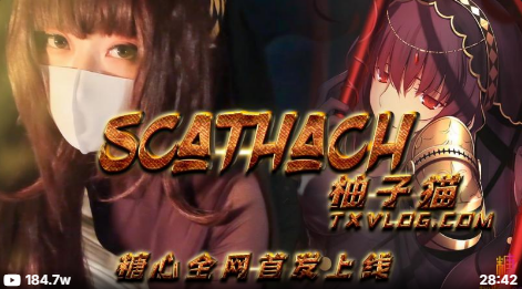 糖心企劃-你是我的master嗎？FGO師匠斯卡哈cosplay
