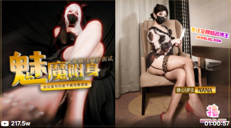 封神作魅魔附身 女老闆性癖好測試 辦公室勾引男下屬肉棒洩慾