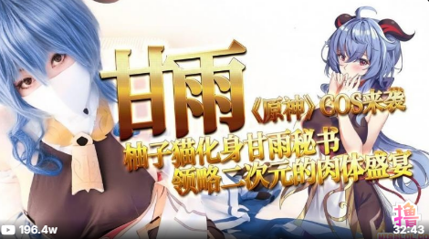 糖心企劃-甘雨《原神》cos來襲