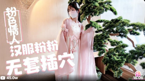粉色の情人漢服小粉粉常青樹前無套插穴