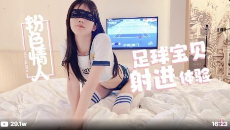 粉色情人足球寶貝篇-主人，你射進的時間會不會很快