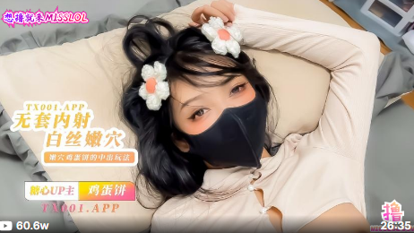 雞蛋餅無套內射小花姑娘，白絲大長腿