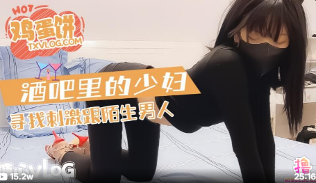 雞蛋餅酒吧的少婦尋求刺激和陌生男人