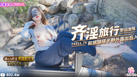 餅乾姐姐奇淫旅行第二彈 野戰激情 和旅遊搭子爬山野戰 看到有人回酒店繼續猛插 精液射滿騷穴
