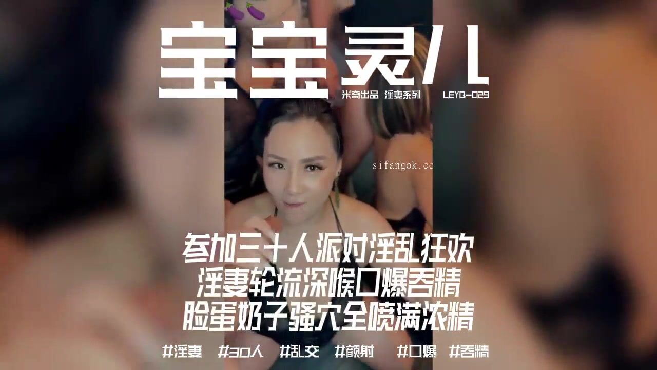 頂級媚黑綠帽淫妻【寶寶米奇】最新作品，參加三十人派對淫亂狂歡，淫妻輪流深喉口爆吞精