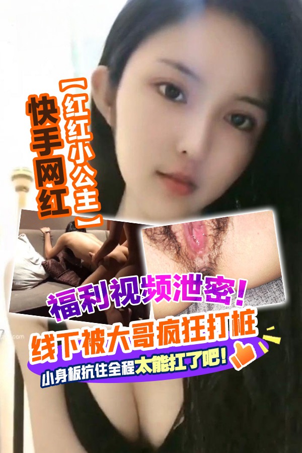 快手網紅【紅紅小公主】福利影片流出，線下被大哥瘋狂打樁