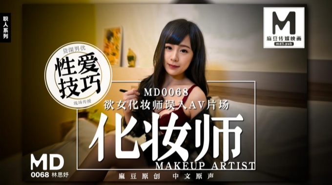 麻豆傳媒最新出品MD0068慾女化妝師誤入AV片場，資深男優傳授性愛技巧720P高畫質版