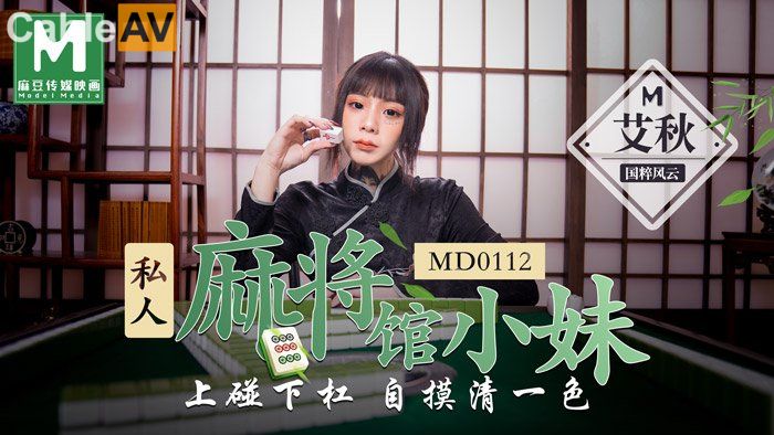 麻豆傳媒映畫最新國產AV佳作 MD0112 私人麻將館小妹上碰下槓自摸清一色-艾秋