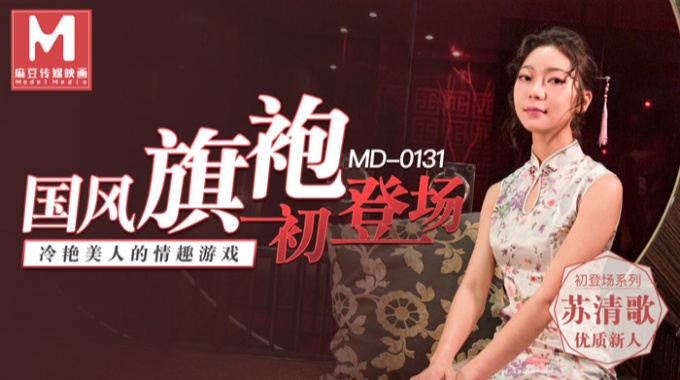 【今日推薦】麻豆傳媒映畫華語新作MD0131-國風旗袍初登場 冷豔美人的情趣遊戲 優質新人蘇清歌 高畫質720P原版無水印