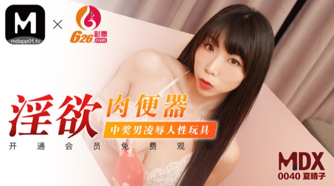 麻豆傳媒映畫最新國產AV佳作 MDX0040 淫慾肉便器 中獎男凌辱人性玩具 夏晴子