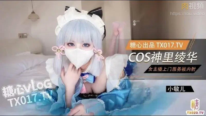 Cos神裡綾華爆 女主播上門服務被內射 小敏兒 Cos神裡綾華爆 女主播上門服務被內射 小敏兒