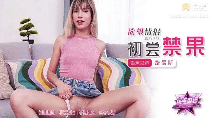 慾望情侶初嘗禁果 路易斯 慾望情侶初嘗禁果 路易斯