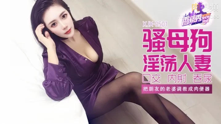 把朋友的老婆調教成肉便器 絲襪