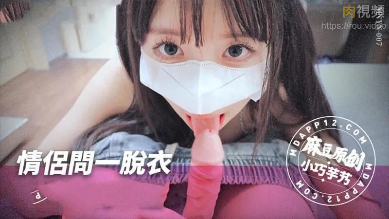 情侶問一脫衣極限真心話 小巧芋艿