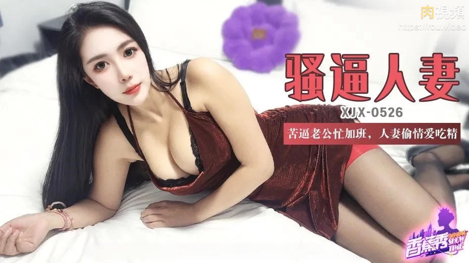 苦逼老公忙加班 人妻偷情愛吃精 青青草