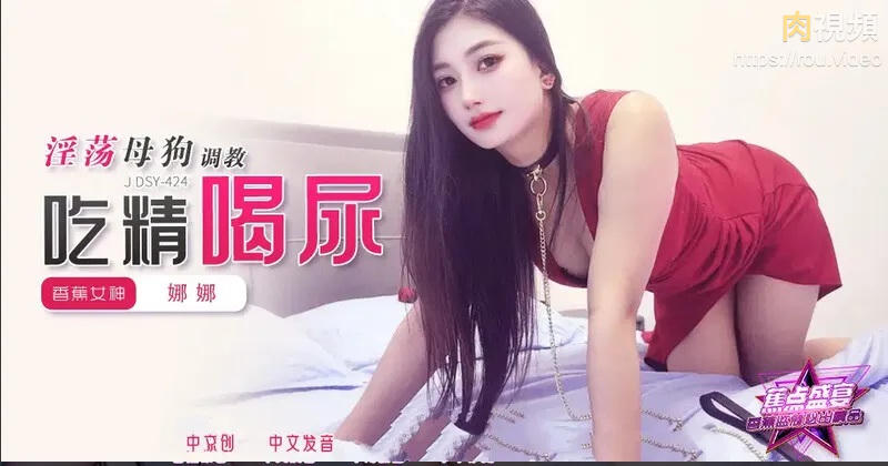 淫蕩母狗調教吃精喝尿 娜娜