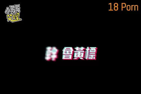 小哥哥艾裡外流 史上最辛辣配對 17來真的 拍攝還在你的手到底在忙什麼